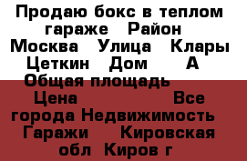 Продаю бокс в теплом гараже › Район ­ Москва › Улица ­ Клары Цеткин › Дом ­ 18 А › Общая площадь ­ 18 › Цена ­ 1 550 000 - Все города Недвижимость » Гаражи   . Кировская обл.,Киров г.